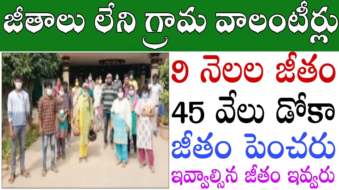 Grama volunteer salary delay 45 Thousands in 9 months ! Volunteer salary delay Latest news 2020