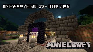 마인크래프트 하드코어 - 뉴비 기록 #2 네더로 가는 무계획, 무근본 길
