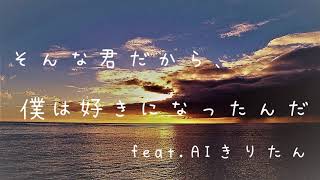 そんな君だから、僕は好きになったんだ 【東北きりたん/オリジナル曲】