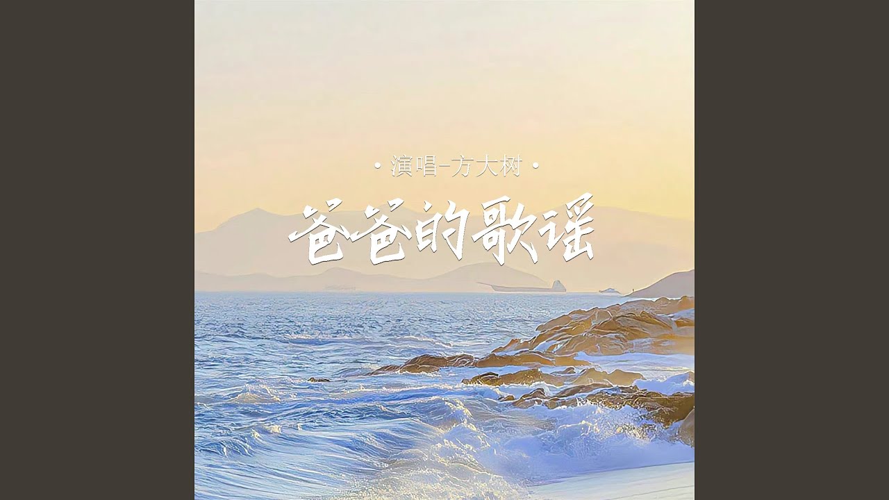 Watch 爸爸的歌谣 (男版伴奏) on YouTube