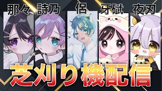 【荒野行動】芝刈り機大会配信【荒野の光】
