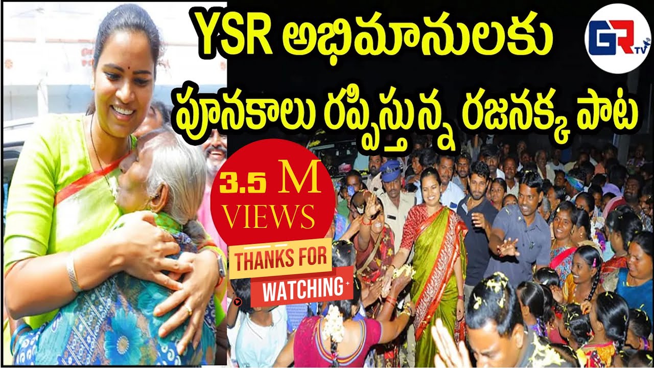 Rajinakka song for YSR fans Chilakaluripeta MLA Vidadala Rajini SongGRTVTelugu