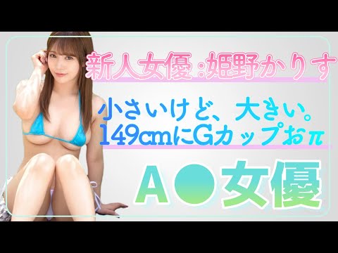 【新人セクシー女優紹介】姫野かりす (ひめのかりす) 小さいけど、大きい！ 【KarisuHimeno】 【AV女優】【