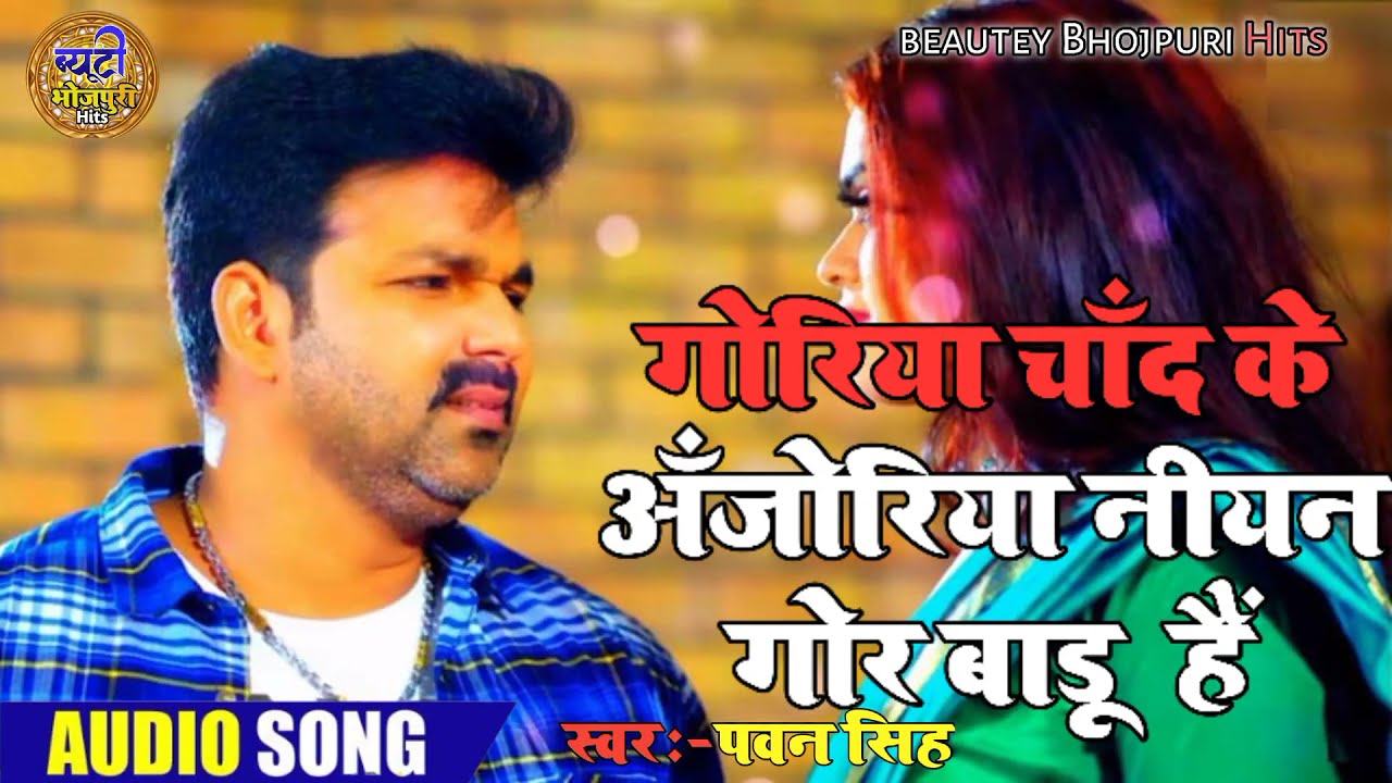  Bhojpuri song  Goriya Chand Ke anjoriya near Gor Badu  Pawan Singh ka sad song 2022 ka Dhum