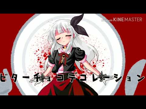 【東方MV】ビターチョコデコレーション