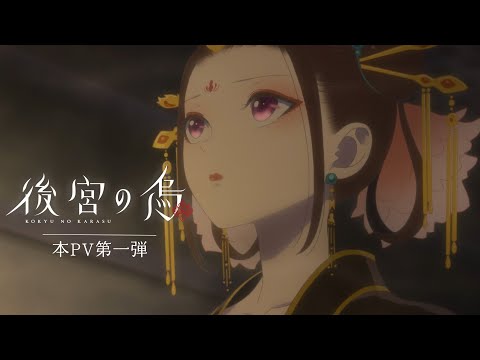 TVアニメ「後宮の烏」 本PV第一弾 2022年10月放送