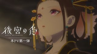 TVアニメ「後宮の烏」本PV第一弾／2022年10月より放送予定！