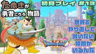 【ドラゴンクエストXI過ぎ去りし時を求めてS】#13　～過去に戻って仲間を救う旅の再開～【神楽狸丸/Vtuber】