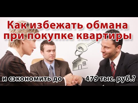 Как Купить Квартиру Без Обмана