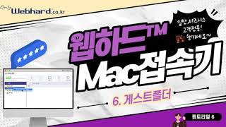 [웹하드 Mac 접속기 튜토리얼] 6. 게스트폴더 screenshot 1
