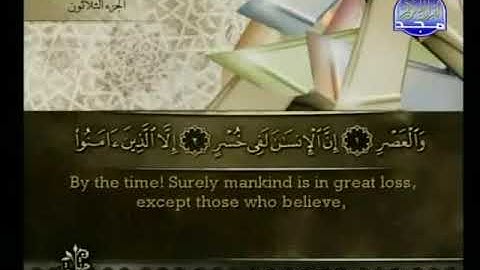 103 Surat Al `Asr The Declining Day Time سورة العصر