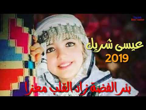 جديد نايلي 2019 عراسي هبااال عيسى شريك