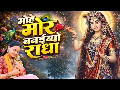 मोहे मोर बनइय्यो राधा | Mohe Mor Banaiyo Radha | Riya Brijwasi | Radha Krishan Song 2026 | Sonotek