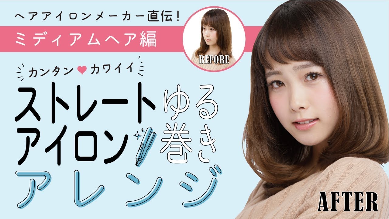 ストレートアイロンで簡単ゆる巻きアレンジ ミディアムヘア編 Youtube