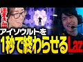 【VCT】アイソウルトを1秒で終わらせるLazに驚愕するClutch【VALORANT】
