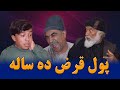 نمایش پول قرض ده ساله 
