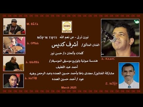 802 أشرف كديس نورن ترتى تسجيل جديد