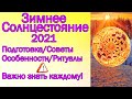 ЗИМНЕЕ СОЛНЦЕСТОЯНИЕ 2019 /ВАЖНО ЗНАТЬ КАЖДОМУ/ПОДГОТОВКА ПРАВИЛА РИТУАЛЫ СЕКРЕТЫ СОВЕТЫ ПСИХОЛОГА !