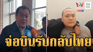 จ่อบินอินโดฯ รับ 'เสี่ยแป้ง' รับโทษ | ข่าวเที่ยงอมรินทร์ | 31 พ.ค. 67