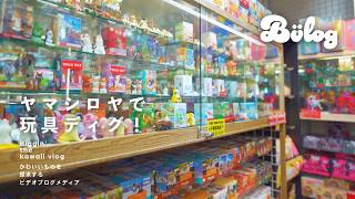 Capsule Toys] Yamashiroya, a shop recommended for beginners to