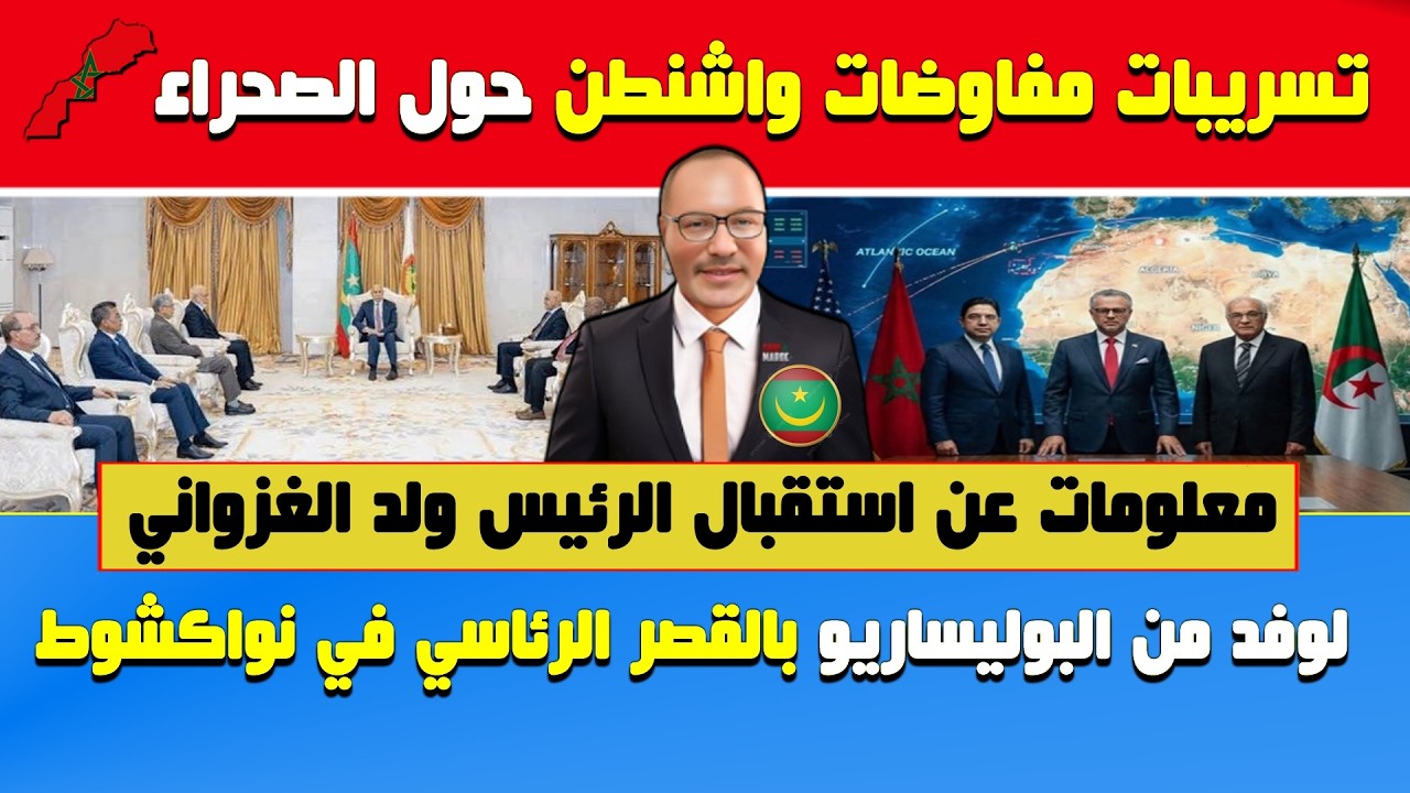 أبي طالب الموريتاني🔥تسريبات مفاوضات واشنطن حول الصحراء🔶معلومات عن استقبال الرئيس لغزواني للبوليساريو