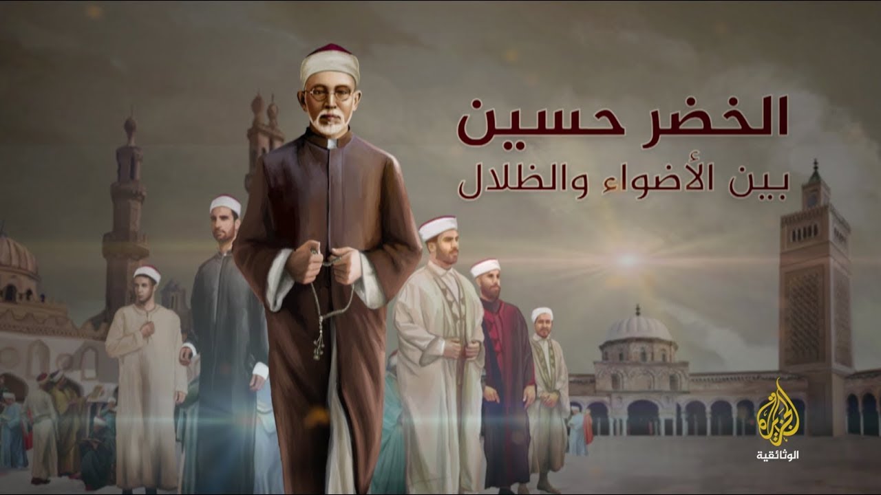 الخضر حسين (برومو) 10 مايو - 22 مكة المكرمة