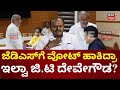 Did GT Devegowda Cross-Vote? | ಪರಿಷತ್ಗೆ ಮತದಾನ ಮಾಡಿದ ಜಿ.ಟಿ ದೇವೇಗೌಡ
