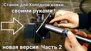 Как сделать станок для холодной ковки своими руками? cold forging machine