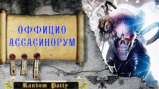 Warhammer 40000 ● Оффицио Ассассинорум.