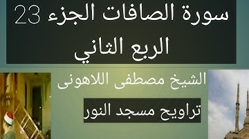تراويح مسجد النور سورة الصافات الجزء 23 الربع الثاني الشيخ مصطفى اللاهونى