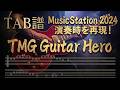 Tab譜 TMG / Guitar Hero / Music Station 2024