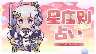 【週間占い】星影ラピスの星座別占い【2024.10.26-11.01】