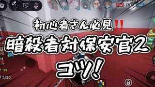 暗殺者対保安官2コツ‼️【初心者さん必見】 screenshot 4