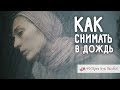 Как снимать в дождь? Фотокухня Анны Масловой. Выпуск 23