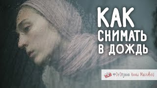 Как Снимать В Дождь? Фотокухня Анны Масловой. Выпуск 23