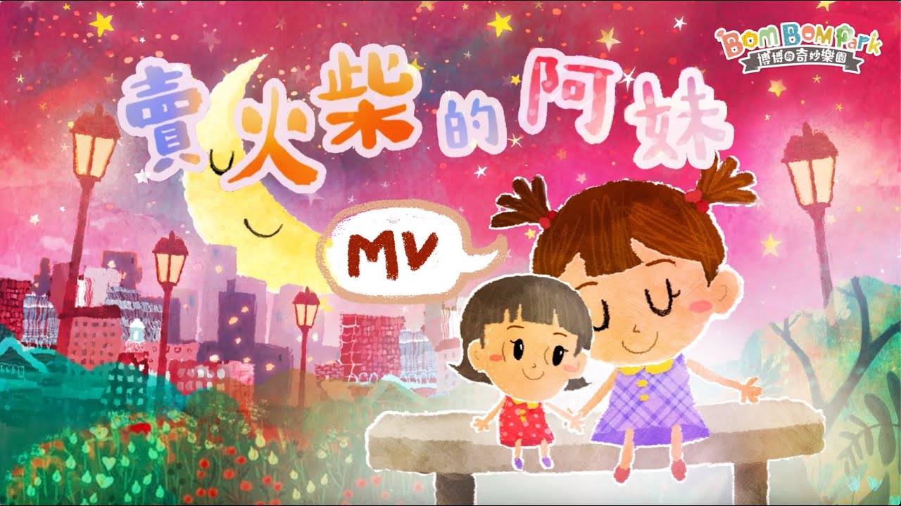 賣火柴的阿妹 (廣東話) | 「賣火柴的阿妹音樂故事」主題曲 | 原創兒歌童謠 | 博博的奇妙樂園