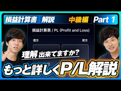 【中級編】損益計算書を分かりやすく解説します！Part 1