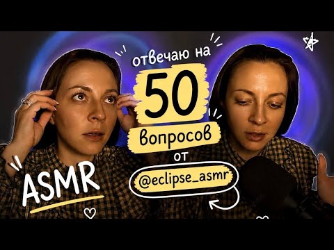 ASMR 🥨 отвечаю на 50 вопросов от @eclipse_asmr  ✨