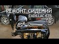 Cadillac CTS ремонт сидений