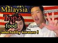 Malaysia Top 3 food selected by koreans!!!!! (Makanan Malaysia terbaik 3)