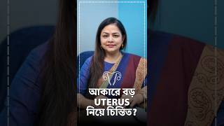Bulky Uterus এর কষতর ক করনয?