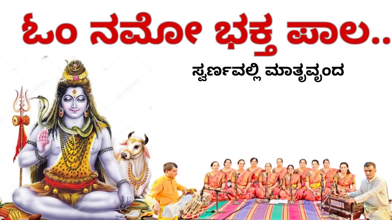 Om Namo Bhakta Pala / ಓಂ ನಮೋ ಭಕ್ತಪಾಲ #bhajan #devotionalsongs #bhakti