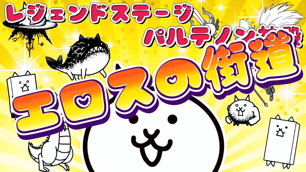 にゃんこ大戦争 エロスの街道 レジェンドステージ 109 パルテノン神殿 3 低レベル 無課金 攻略 The Battle Cats Youtube
