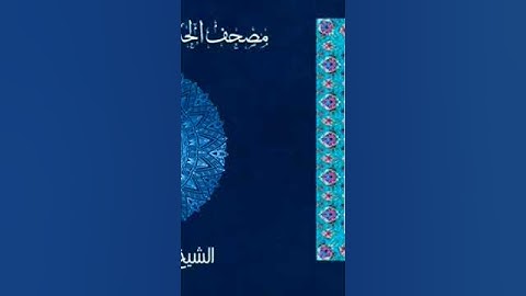 سورة الفاتحة بصوت الشيخ أحمد ديبان