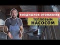 Тепловой насос для отопления загородного дома. Вся правда о его эффективности. Просто Константиновы