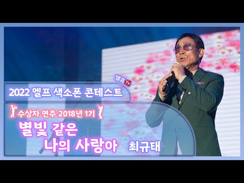 [2022 엘프 색소폰 콘테스트 수상자 연주회] 별빛 같은 나의 사랑아 (최규태 노래)