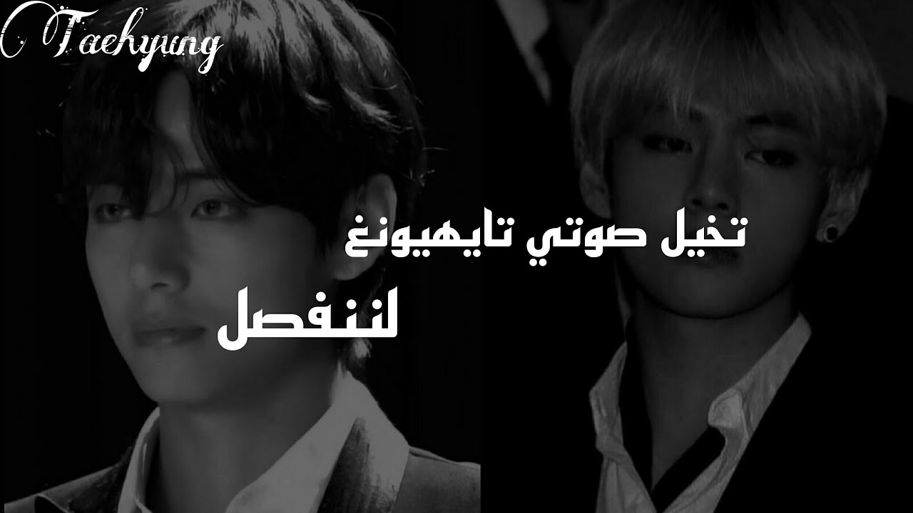 تخيل صوتي تايهيونغ اذا تشاجرتم وقال لننفصل جزء الاول ارتدو 🎧سماعات 🎧