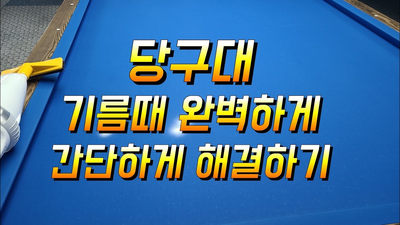 당구대 기름때 간단하게 없애 버리기