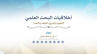 #لقاءـالثلاثاء : أخلاقيات البحث العلمي، أ.د عمر الحسيني