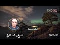 رائعة الكهف صهبرة الشيخ محمد الليثي رحمه الله رائعة الكهف صهبرة الشيخ محمد الليثي رحمه الله